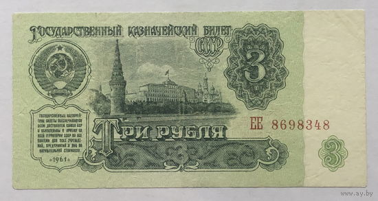 3 рубля 1961