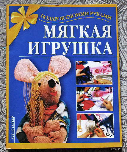 Мягкая игрушка.