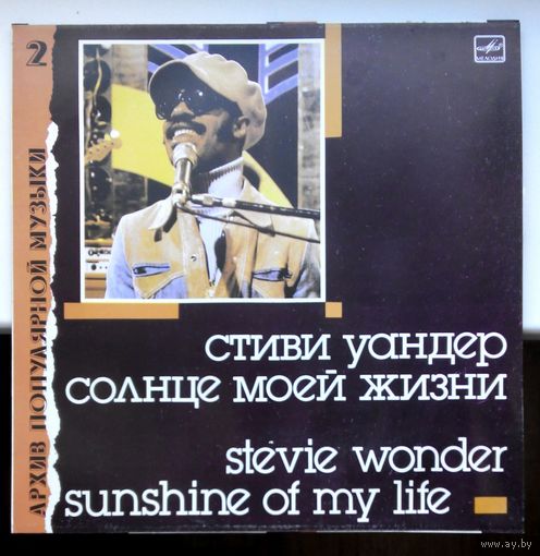 Виниловая пластинка (Рижский завод грампластинок, ,,Мелодия,,) STEVIE WONDER ''Sunshine Of My Life''