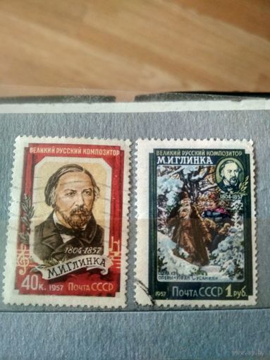 СССР. 1957. Композитор М.И.Глинка