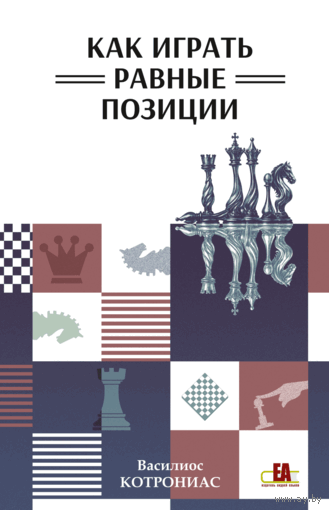 Котрониас. Как играть равные позиции
