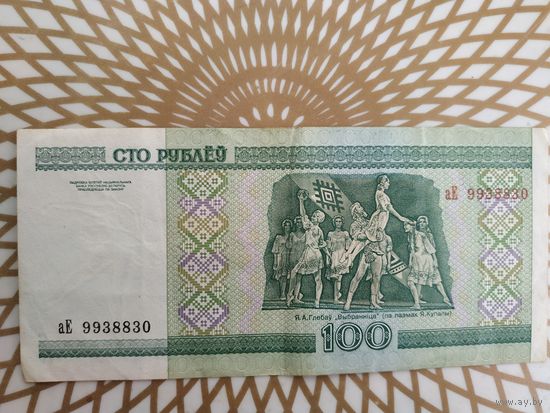 100  рублей аЕ 9938830 .