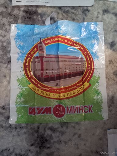 Фирменный упаковочный пакет из СССР ЦУМ Минск