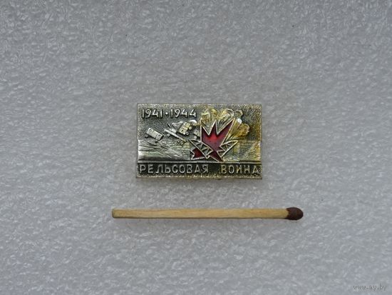 Рельсовая война 1941-1944 гг.