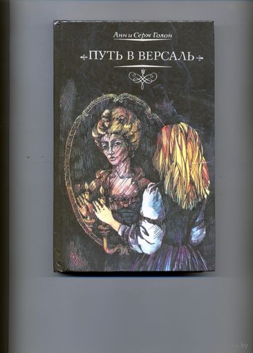 Книга, Анн и Серж Голон,Путь в Версаль, роман, Симферополь, Редотдел ККПП, 1991,художественная