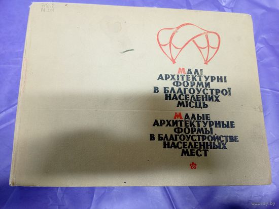 Малые архитектурные формы в благоустройстве населенных мест\012