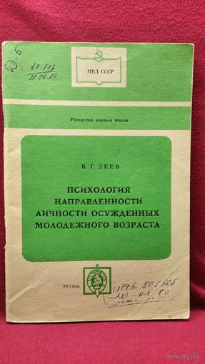 В.Г. Деев. Психология направленности личности осужденных молодежного возраста