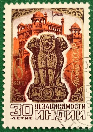 СССР 1977. 30 лет независимости Индии