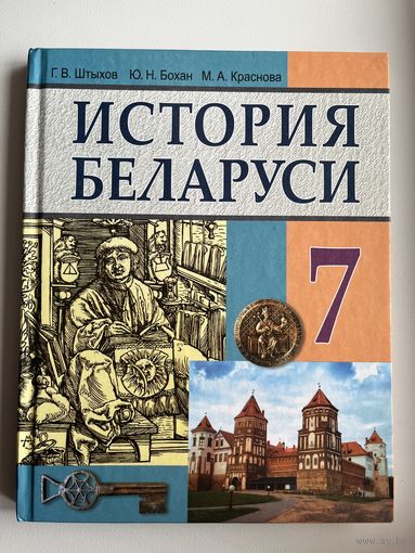 Г.В. Штыхов и др. История Беларуси 7