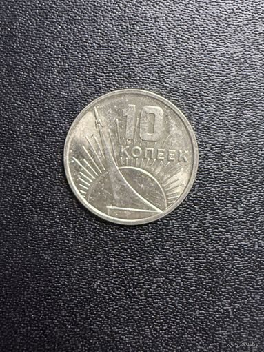 10 копеек 1967 года. Хорошее состояние. С 1 рубля