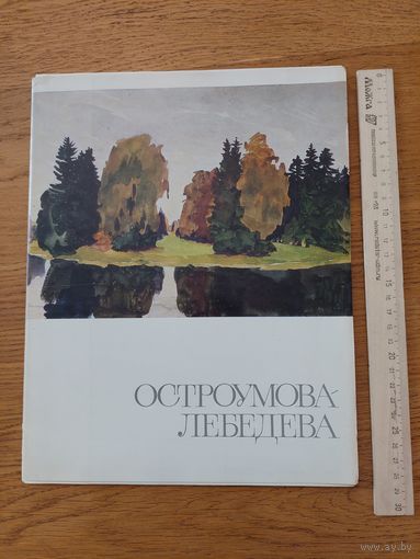 Остроумова Лебедева Акварели Комплект.