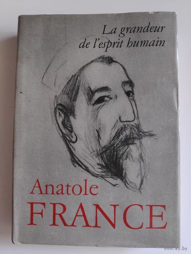 Anatole France. La grandeur de l'esprit humain. (на французском)