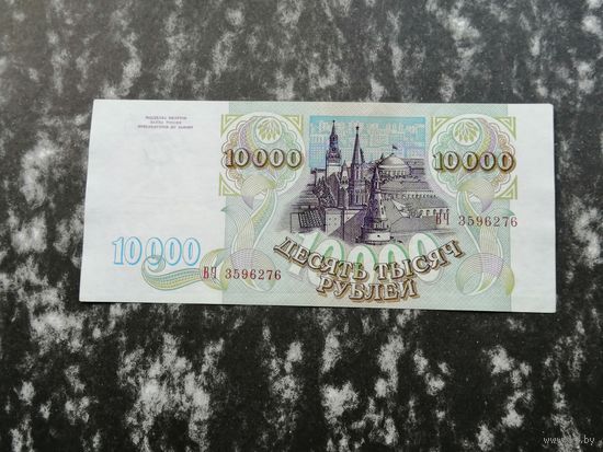 10000 рублей 1993
