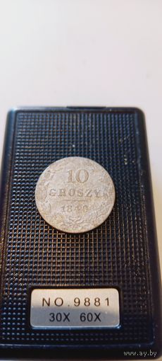 10 грошей 1840