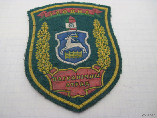 Шеврон Гродна. Пагранiчны атрад, с рубля!