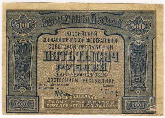 5000 рублей 1921 год. РСФСР  Крестинский-Оникер. АЛ-091. 1-ая. МПФ