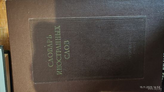 Словарь иностранных слов 1955 год.