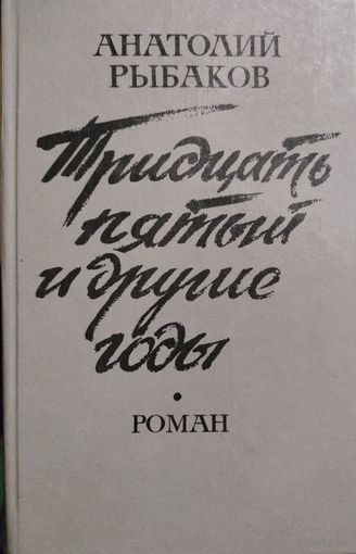 А.Рыбаков. Тридцать пятый и другие годы.  КНИГА-ПОДАРОК ДЛЯ ЛЮБОГО ЖЕЛАЮЩЕГО, КУПИВШЕГО У МЕНЯ 3 ЛОТА