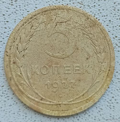 5 копеек 1927 года хорошее состояние