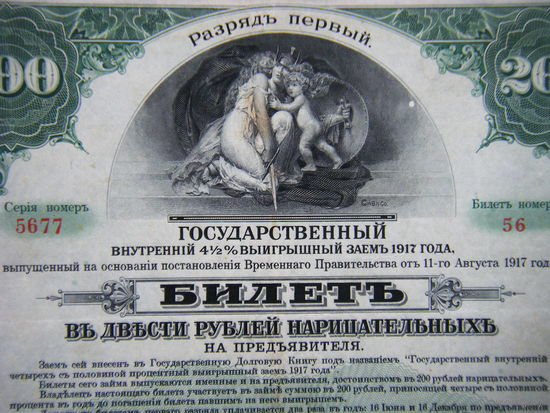 200 рублей 1917г. Разряд первый ГОСУДАРТВЕННЫЙ ВНУТРЕННИЙ 4 1/2% ВНУТРЕННИЙ ЗАЙМ.