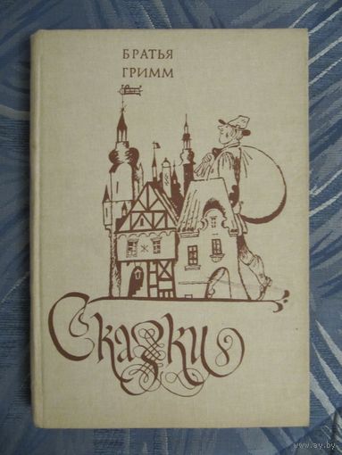 Братья Гримм "Сказки"
