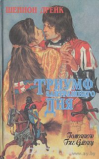 Шеннон Дрейк. Триумф завтрашнего дня.