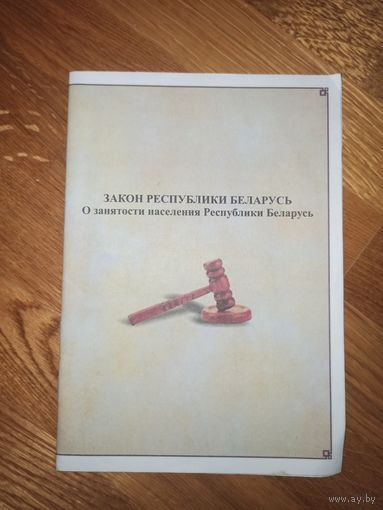 ЗАКОН РЕСПУБЛИКИ БЕЛАРУСЬ О занятости населения Республики Беларусь 15 июня 2006 г.