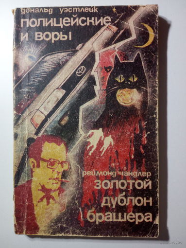Дональд Уэстлейк Полицейские и воры . Раймонд Чандлер Золотой дублон
