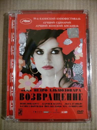 Возвращение (Педро Альмодовар) [DVD]