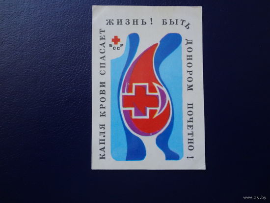 Календарик 1984 г.  Капля крови спасает жизнь! Быть донором почетно!
