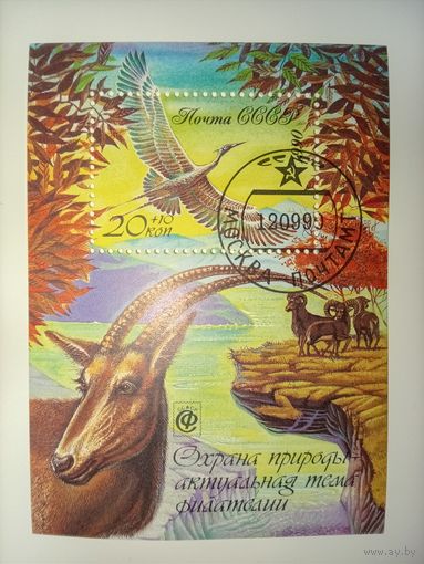 Охрана природы СССР 1990 год (6246) 1 гашеный блок