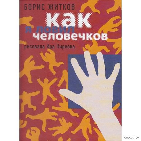 Как я ловил человечков. Борис Житков. Художник Ирина Киреева ///