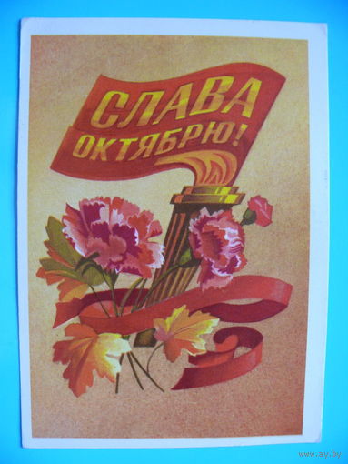 Стрельников Р., Слава октябрю! 1973, подписана.