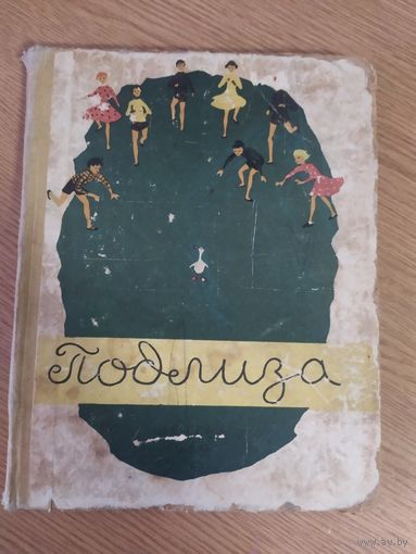 Подлиза"Польские рассказы"\012