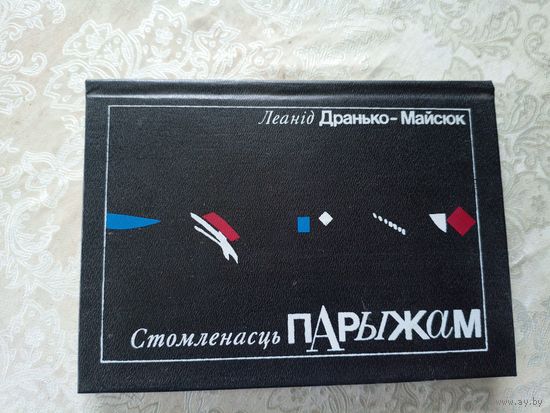 Леанiд Дранько-Майсюк"Стомленасць Парыжам"\12д