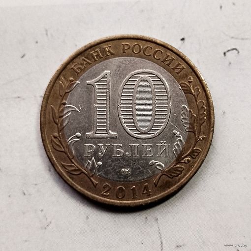 10 рублей 2014 года  Российская Федерация. Тюменская область (СПМД). Красивая монета!