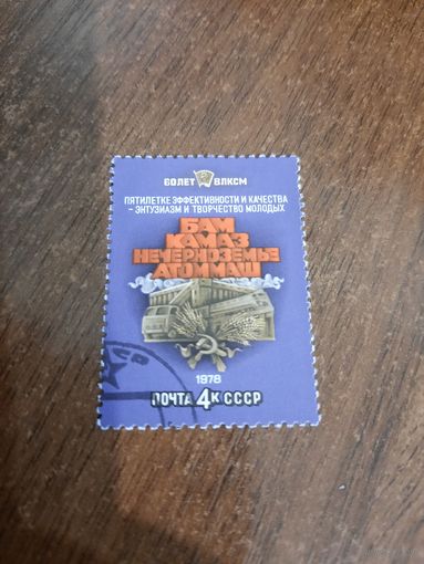 СССР 1978. 60 лет ВЛКСМ