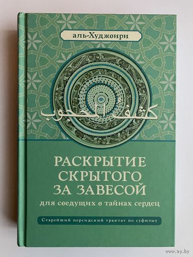 Аль-Худжвири. Раскрытие скрытого за завесой (для сведущих в тайнах сердец). /Старейший персидский трактат по суфизму.  М.: Ганга 2019г.