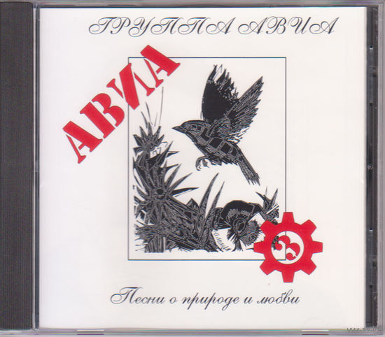 АВИА - Песни о природе и любви