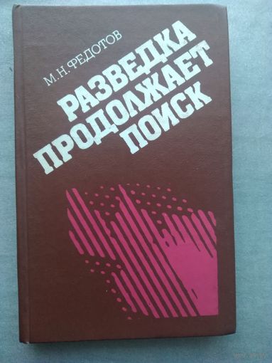 Разведка продолжает поиск