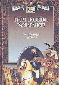 Костин. Гром Победы, раздавайся!