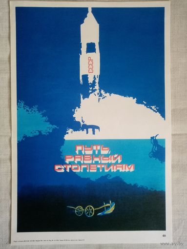 Плакат #40 Путь, равный столетиям. Космос. 1982 г СССР 40х27 см
