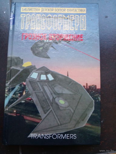 Адам Болл - Трансформеры. Грозное вторжение