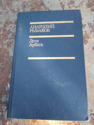 Рыбаков. Дети Арбата.