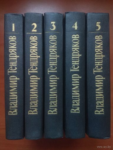 ВЛАДИМИР ТЕНДРЯКОВ. Собрание сочинений в пяти томах (комплект).