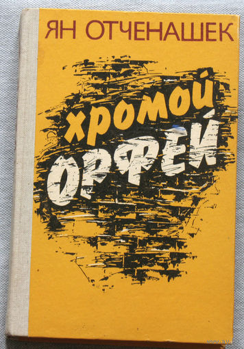 Ян Отченашек. Хромой Орфей