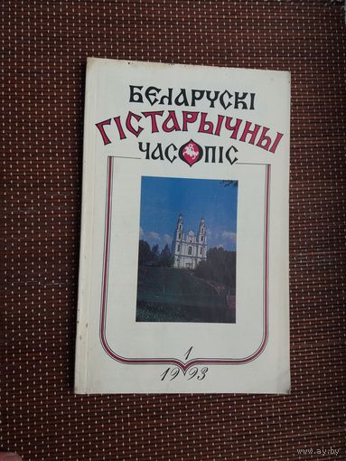 Беларускі гістарычны часопіс. 1993-1