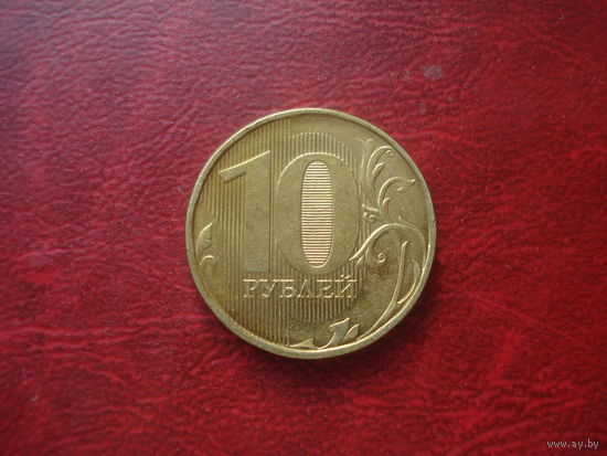 10 рублей 2012 год ММД Россия