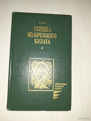 Сердца из крепкого булата