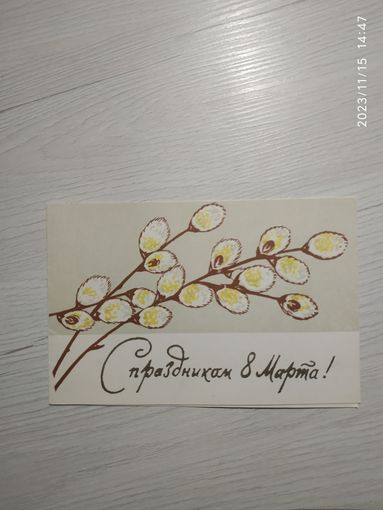 Открытка 8 марта